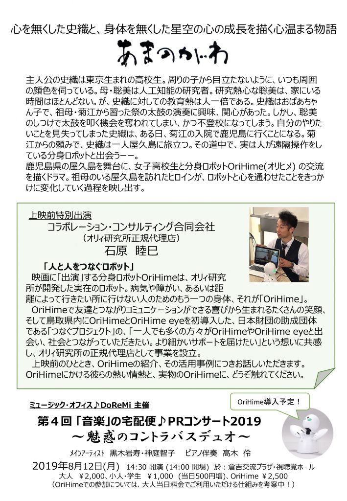 「あまのがわ」〜分身ロボットOriHimeと自分探しの旅〜【「音楽」の宅配便♪PRコンサート2019プレイベント】裏面